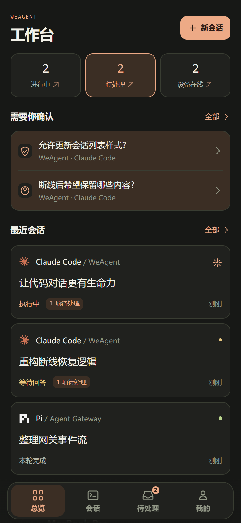 WeAgent 小程序工作台总览，展示设备、会话与待处理事项